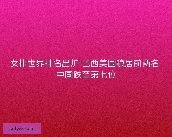 女排世界排名出炉 巴西美国稳居前两名 中国跌至第七位