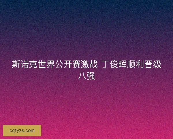 斯诺克世界公开赛激战 丁俊晖顺利晋级八强