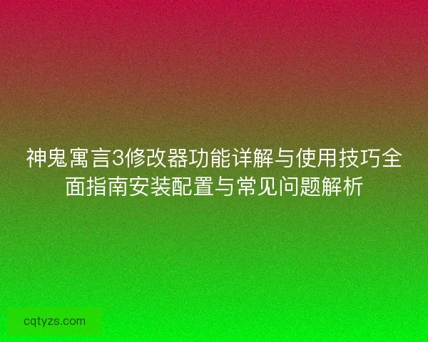 神鬼寓言3修改器功能详解与使用技巧全面指南安装配置与常见问题解析